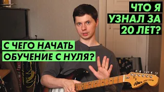 С чего начать обучение игре на гитаре? / Что надо знать и без чего не получится?