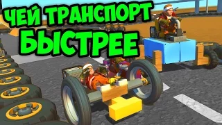 ЧЕЙ ТРАНСПОРТ БЫСТРЕЕ В SCRAP MECHANIC