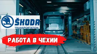 Работа в Чехии | завод Skoda | Новый набор