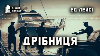 Ед Лейсі "Дрібниця" #аудіокнигиукраїнською #гічкок #детектив #хічкок #розслідування #трилер