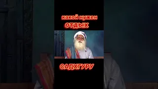 Садхгуру какой должен быть отдых?