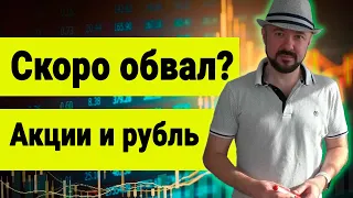 Обвал рынка и рубля, когда он наступит. Ситуация в нефти. Прогноз курса доллара рубля и юаня.