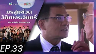 มรสุมชีวิตลิขิตพระจันทร์ ( Moonlight Resonance ) [ พากย์ไทย ] l EP.33 l TVB Thailand