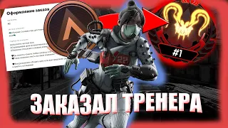 ЗАКАЗАЛ ТРЕНЕРОВ В APEX! ОБУЧИЛСЯ МУВМЕНТУ