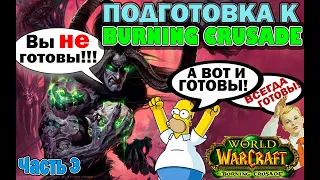 Что из классических тиров вы возьмёте в World of Warcraft The Burning Crusade Classic!