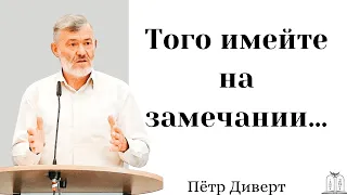 "Того имейте на замечании…￼" - Пётр Диверт (Gebetshaus Minden)