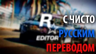 Grand Theft Auto V - Редактор видео [РУССКИЙ ПЕРЕВОД]