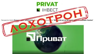 ПРИВАТ INVEST: лохотрон, а не инвестиции! Подделка под Приватбанк. Схема мошенников. Не ведитесь!