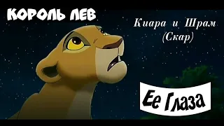 ЕЕ ГЛАЗА КЛИП: Король лев (Киара и Шрам (Скар) - Би 2 Заказ с канала "Queen Killera"