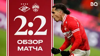 МЕДИНА НА 96-Й! 🔥 | «Спартак» 2:2 ЦСКА | Обзор матча