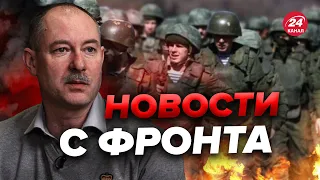 ⚡️Оперативная обстановка от ЖДАНОВА / Где наступает росармия? @OlegZhdanov