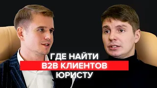 Где юристу найти B2B клиентов | Юрист-предприниматель