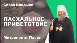 Пасхальное приветствие Наместника Свято-Успенской Киево-Печерской лавры митрополита Павла