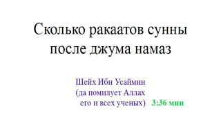 Сколько ракаатов сунны после джума намаз -- Шейх Ибн Усаймин( да помилует его Аллах) - Сеймур Джамал