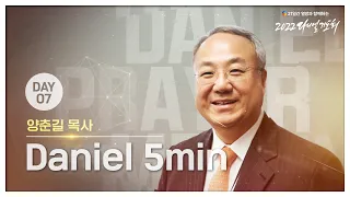 [2022 Daniel 5 min] #DAY 7 - 신실한 믿음으로 하나님 편에 서자 | 양춘길 목사