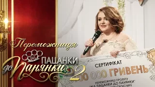 Победительница Від пацанки до панянки 2 сезон. Финал от 7.06.2017