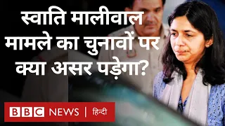 Swati Maliwal के साथ हुई कथित मारपीट मामले का क्या Aap को होगा नुकसान, BJP को फ़ायदा? (BBC Hindi)