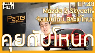 Mazda 2 Skyactiv จัดให้ตามคำขอ ในแนวพี่โหนก  | #คุยกับโหนก EP.48