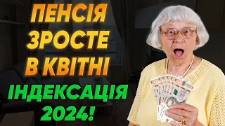 ЩЕ ОДНА? ІНДЕКСАЦІЯ ПЕНСІЙ 2024! Названо цифри! ЗМІНИ для ПЕНСІОНЕРІВ в КВІТНІ #пенсія #2024