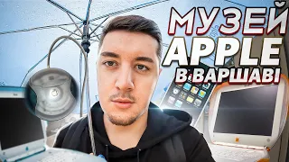 МУЗЕЙ APPLE В ВАРШАВІ / ЯК ПОЛЯКИ ВІДНОСЯТЬСЯ ДО УКРАЇНЦІВ