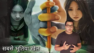 भूलकर भी मत खेलना ये सबसे डरावने और श्रापित खेल Horror Stories in Hindi | Bhoot Ki kahani