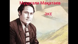 Мұқағали Мақатаев "Әке"оқыған Бахытжан Әжіғұлова