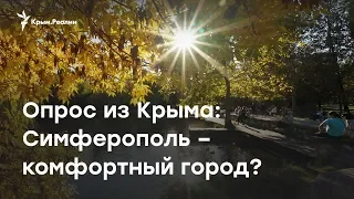 Опрос из Крыма: Симферополь – комфортный город?