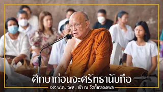 ศึกษาก่อนจะศรัทธานับถือ : 19 พ.ค. 67 เช้า ณ วัดถ้ำกลองเพล  | หลวงพ่ออินทร์ถวาย สันตุสสโก