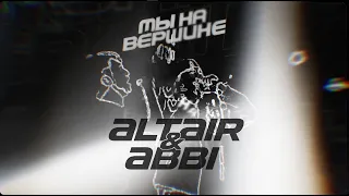 ALTAIR&ABBI — Мы на вершине (Lyric video)