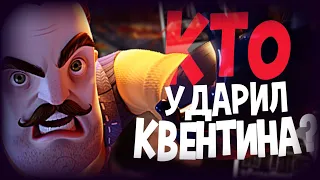 Кто ударил Квентина в концовке игры? // Теории и предположения // Hello Neighbor 2 [АРХИВ]