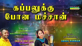 [RE- REC] கப்பலுக்கு போன மச்சான்..|| SINGERS : KASIM & SMAILA | பாடல் : கலைமாமணி கவிஞர் நாகூர் சலீம்