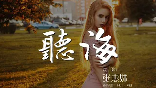 聽海 - 張惠妹『聽 海哭的聲音 寫信告訴我今夜』【動態歌詞Lyrics】