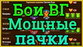 Хроники Хаоса бои войны гильдий мощных пачек на высокой прокачке, чем пробивают мощные пачки