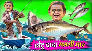 CHOTU DADA MACHLI MAR | छोटू दादा मछली मार | Khandesh Hindi Comedy | Chotu Dada New Comedy 2024