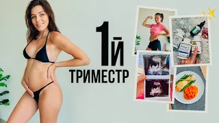 Мой 1й ТРИМЕСТР Беременности 🤰🏻Питание, тренировки и борьба с токсикозом