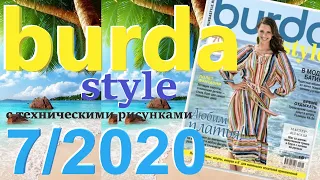 Burda 7/2020 технические рисунки Burda style журнал Бурда обзор