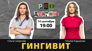 Pro Диагноз. Гингивит