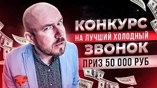 #ФилипповONLINE 77 | КОНКУРС НА ЛУЧШИЙ ХОЛОДНЫЙ ЗВОНОК | ПРИЗ 50 000 РУБ ЧАСТЬ 4 | Сергей Филиппов