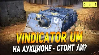 Vindicator на аукционе в Wot Blitz | D_W_S