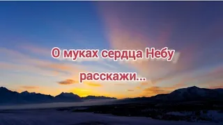 "О МУКАХ СЕРДЦА НЕБУ РАССКАЖИ❗" - стихи христианские.