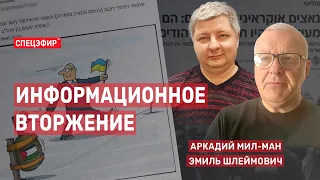 Информационное вторжение. Гости - Эмиль Шлеймович и Аркадий Мил-Ман СПЕЦЭФИР 🔴 8 августа | Вечер