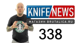 Knife News 338 (складной венецианский стилет)