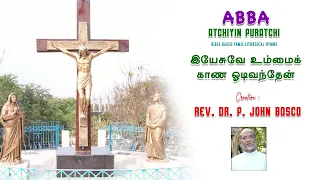 Yesuve ummai kaana / Fr John Bosco / Lent Song / Catholic Devotional Song / Abba Father / Cross Song