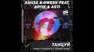 Ханза & Oweek feat  Artik & Asti - Танцуй (Vasiliy Fedorov & D. Anuchin Remix)