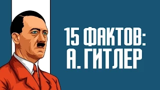 15 фактов об Адольфе Гитлере: детство, интересные мысли и политика