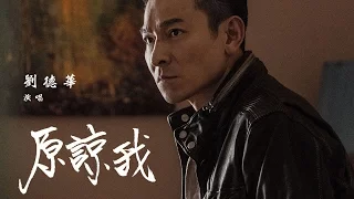 劉德華《原諒我》(國語版) [電影"特工爺爺"主題曲] (劉德華親筆手寫歌詞)