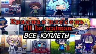 красная плесень - i'll be scatman ( ВСЕ КУПЛЕТЫ) от lil Mento 🍃