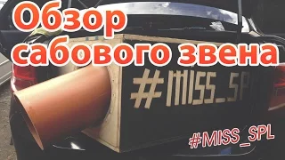 Обзор сабового звена - #miss_spl