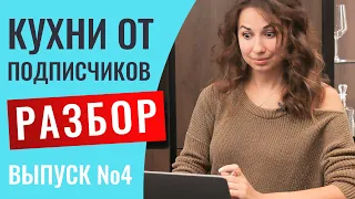 Разбор кухонь моих подписчиков. Выпуск №4. Пригорела очень сильно от одного проекта. Кухни на заказ.