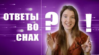 Как получить ответ на вопрос во сне? Почему не получается? | Анна Лосева